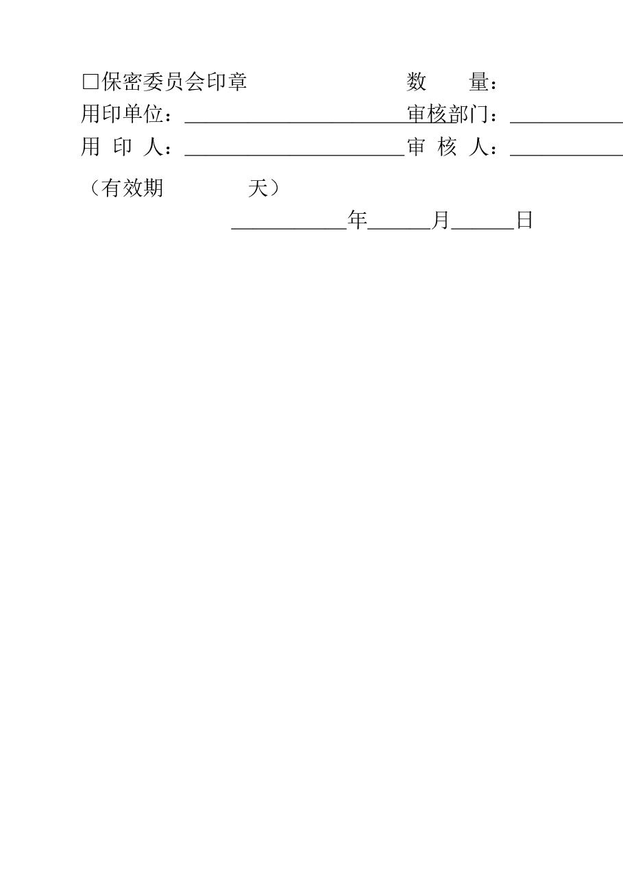 A1008保密办公室用印通知单.doc,第2页预览