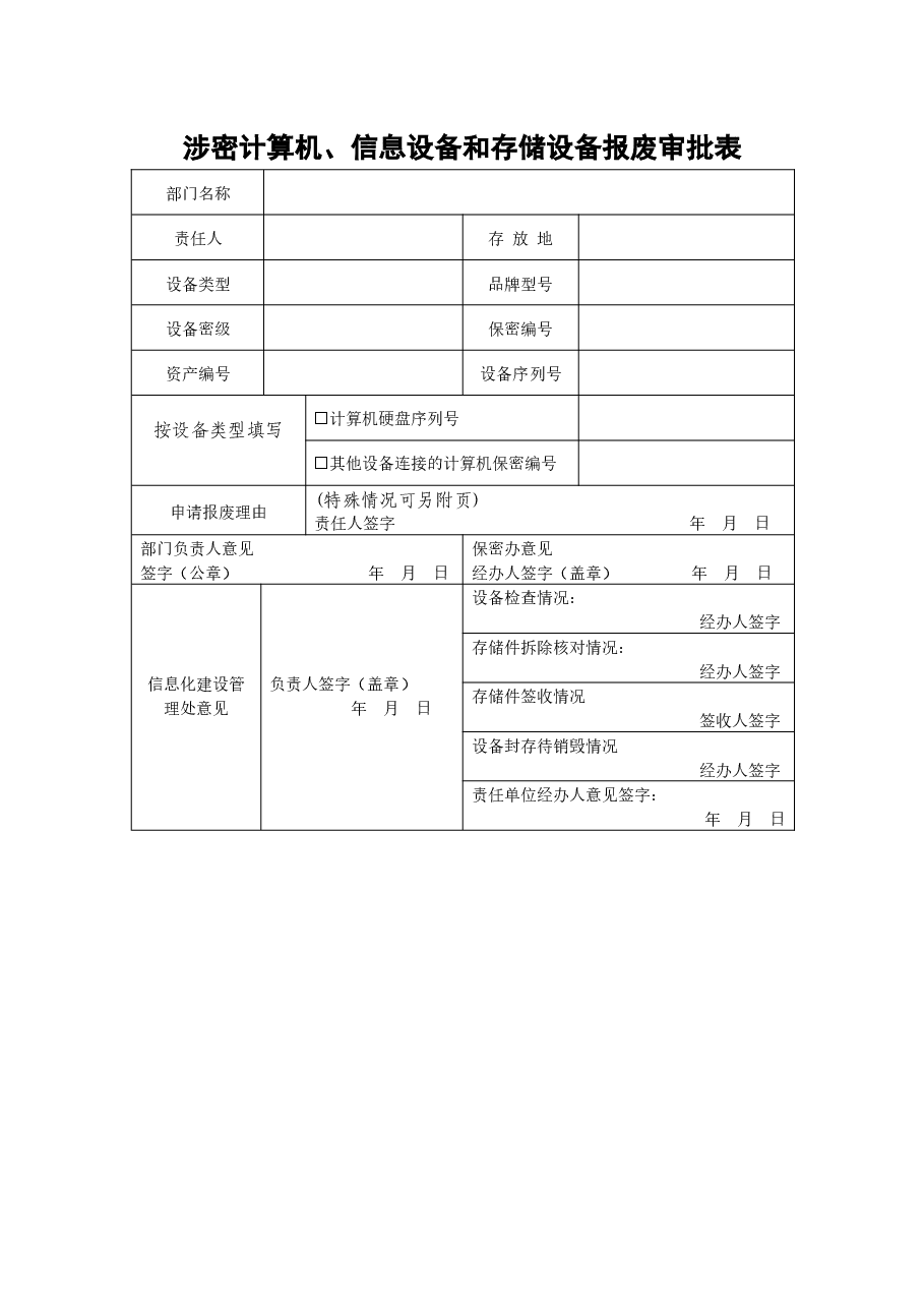 A0810涉密计算机、信息设备和存储设备报废审批表.docx,第1页预览