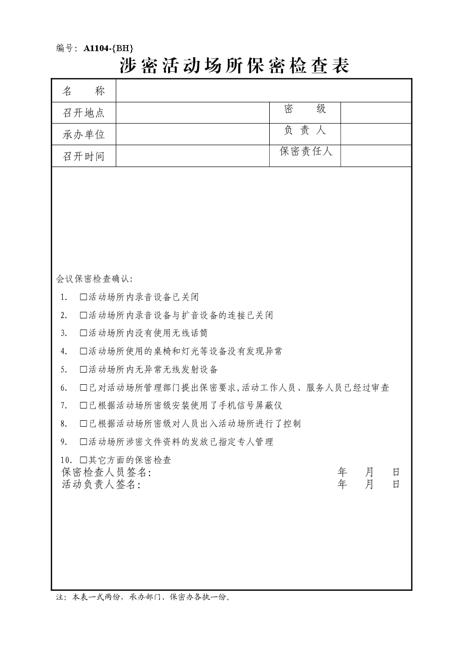 A1104涉密活动场所保密检查表.doc,第1页预览