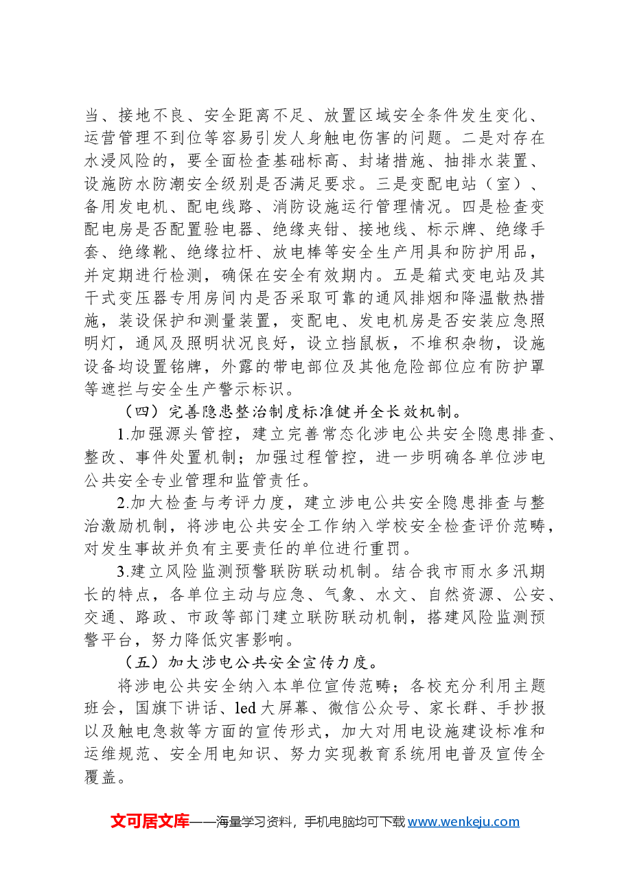 XX市教育局涉电公共安全隐患专项整治情况汇报.docx,第2页预览