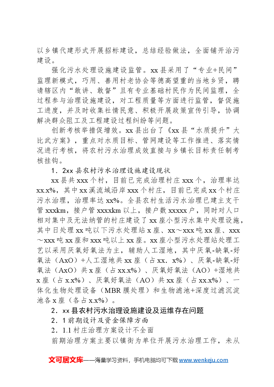 关于农村生活污水治理问题调研报告.docx,第2页预览