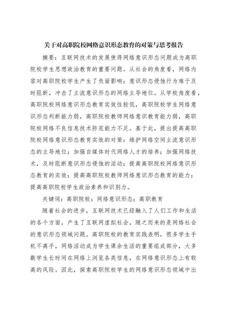关于对高职院校网络意识形态教育的对策与思考报告.docx,第1页预览