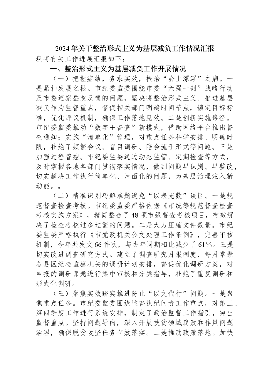 2024年关于整治形式主义为基层减负工作情况汇报.docx,第1页预览