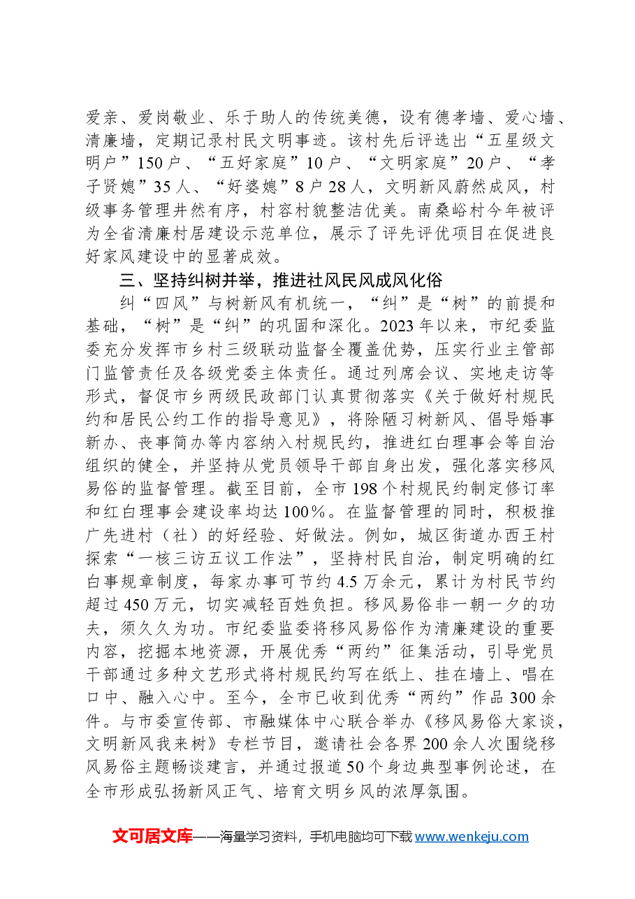关于整治歪风陋习推进移风易俗工作情况的汇报.docx,第3页预览