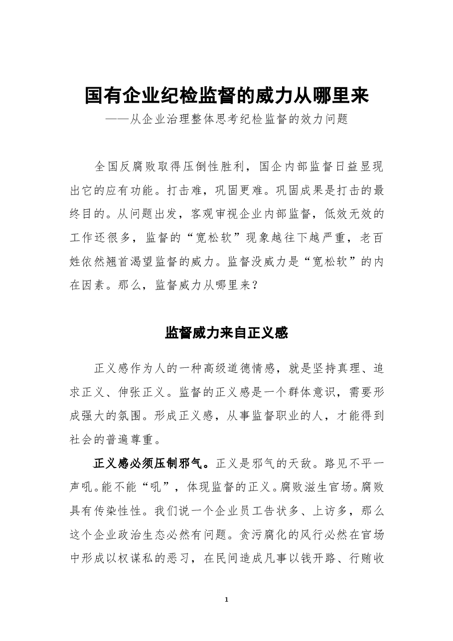 国有企业纪检监督威力从哪里来.doc,第1页预览
