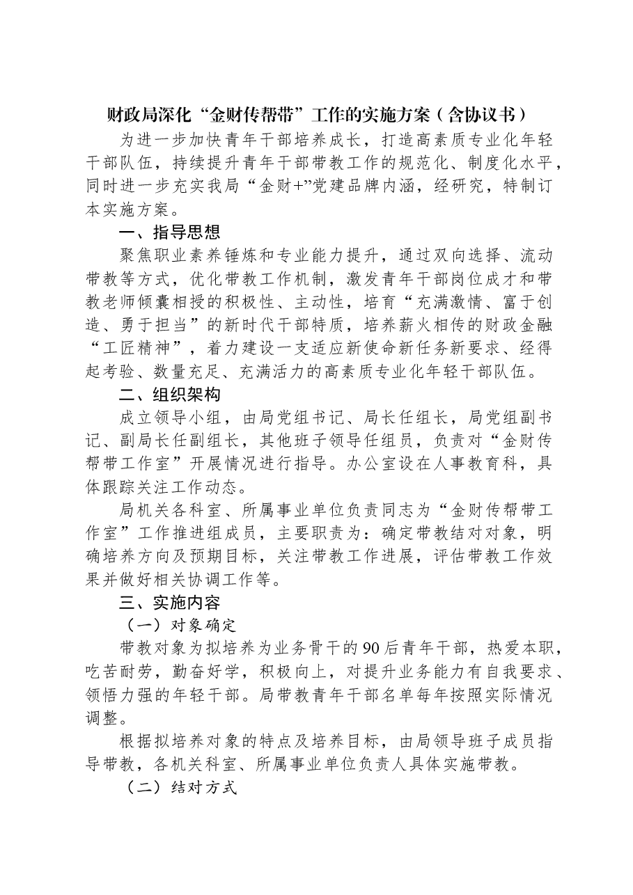 财政局深化“金财传帮带”工作的实施方案(含协议书).docx,第1页预览
