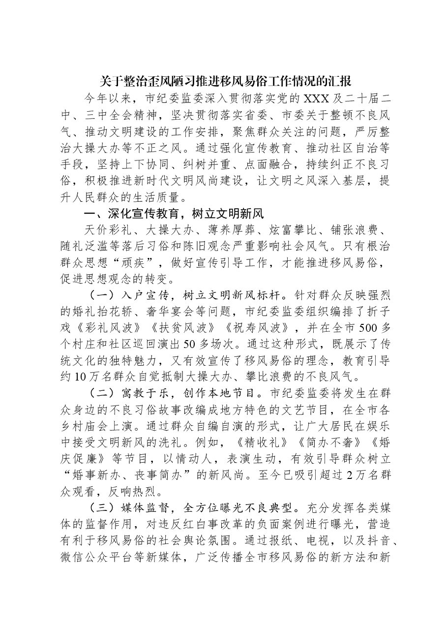 关于整治歪风陋习推进移风易俗工作情况的汇报.docx,第1页预览