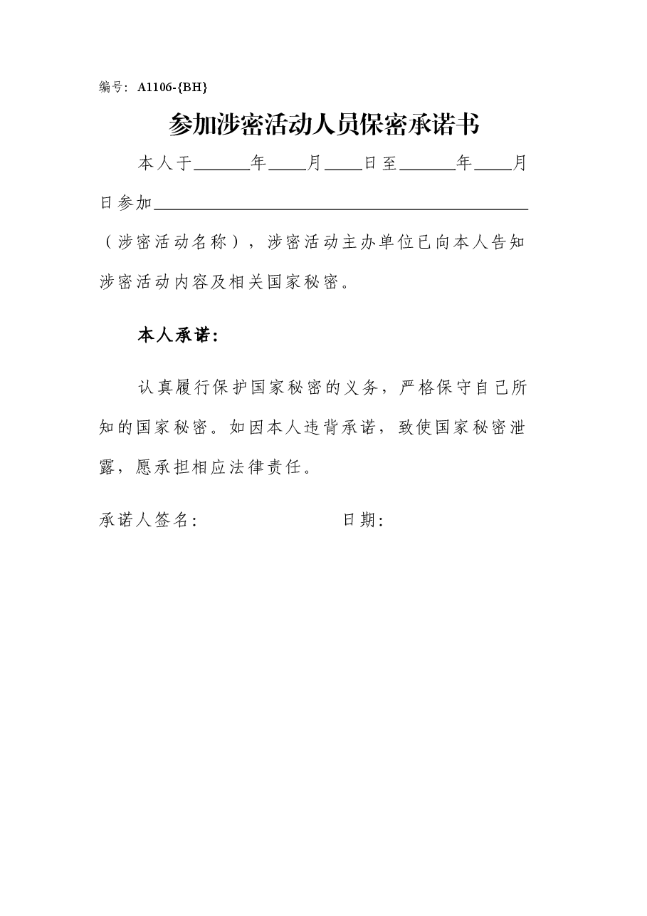 A1106参加涉密活动人员保密承诺书.doc,第1页预览