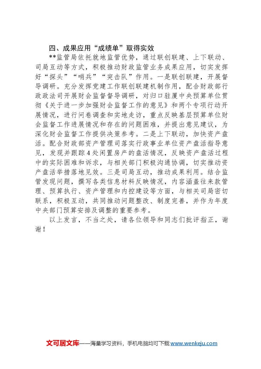 在2024年省财政厅深化部门预算闭环监管工作调研座谈会上的汇报发言.docx,第3页预览