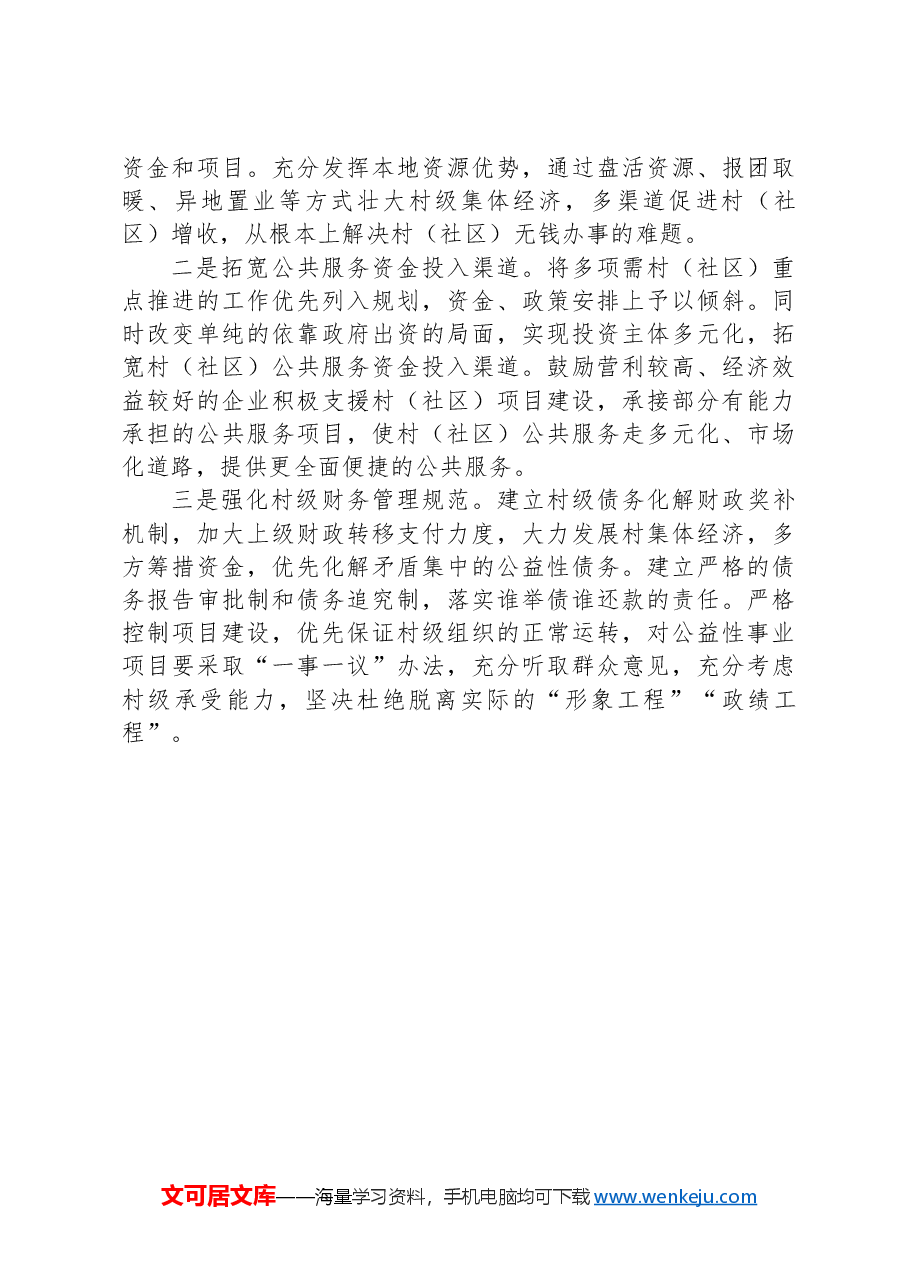 调研:村级组织运转经费保障面临三大难题需予重视.docx,第3页预览