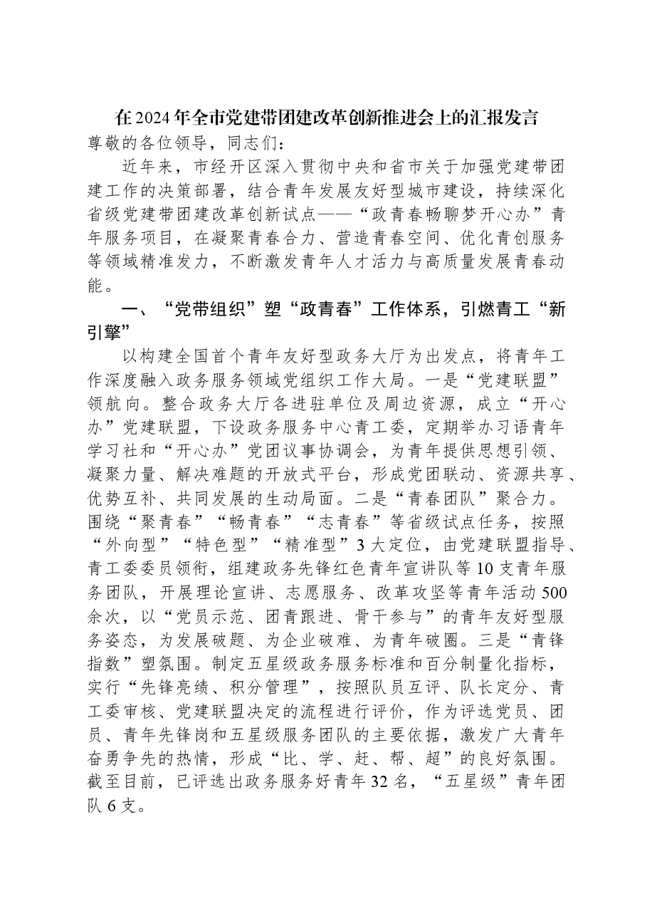 在2024年全市党建带团建改革创新推进会上的汇报发言.docx,第1页预览