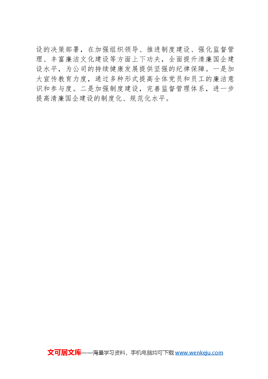 党支部清廉国企建设工作汇报.docx,第3页预览
