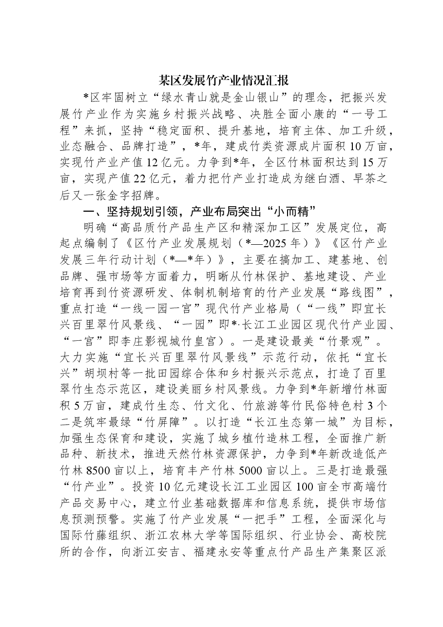 某区发展竹产业情况汇报.docx,第1页预览