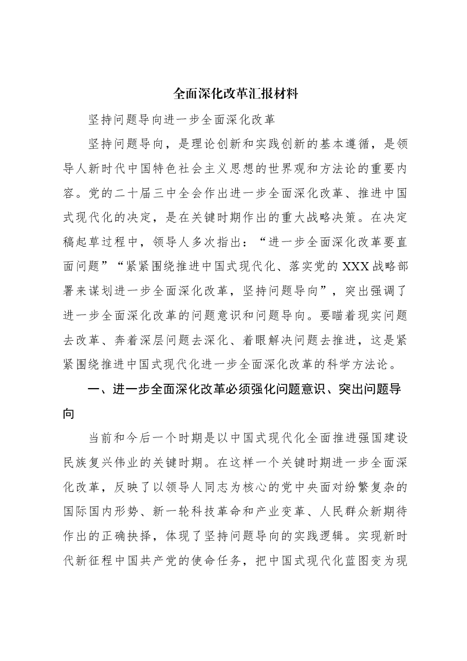 全面深化改革汇报材料.docx,第1页预览
