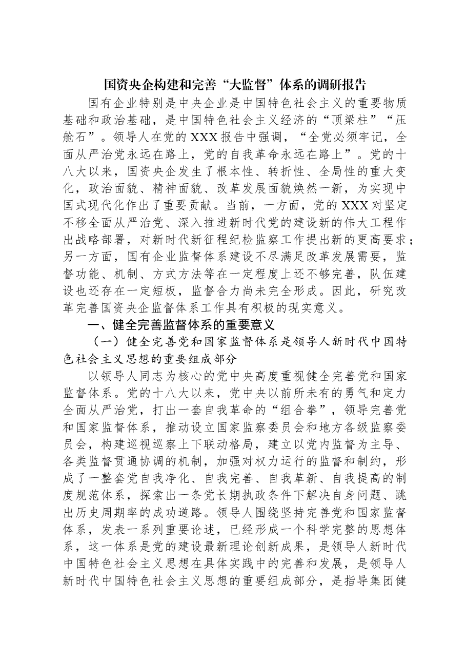 国资央企构建和完善“大监督”体系的调研报告.docx,第1页预览