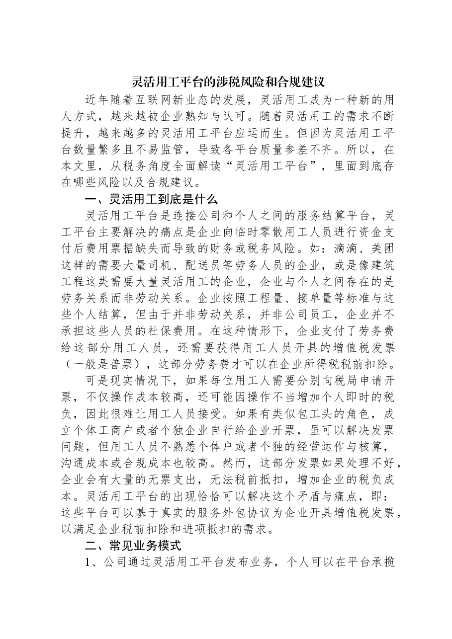 灵活用工平台的涉税风险和合规建议.docx,第1页预览
