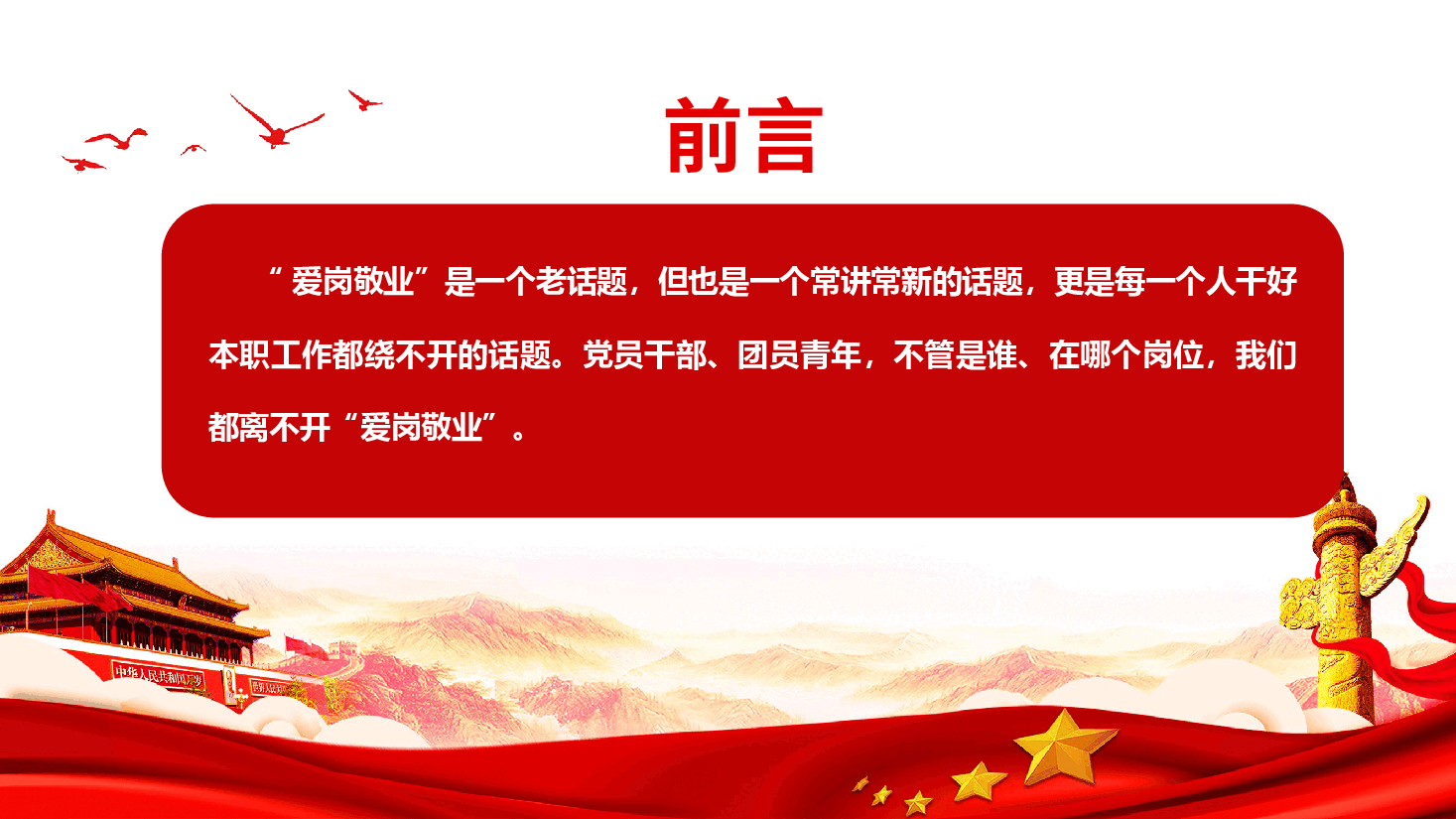 爱岗敬业,忠于职守,让自己的岗位永远在线.pptx,第2页预览