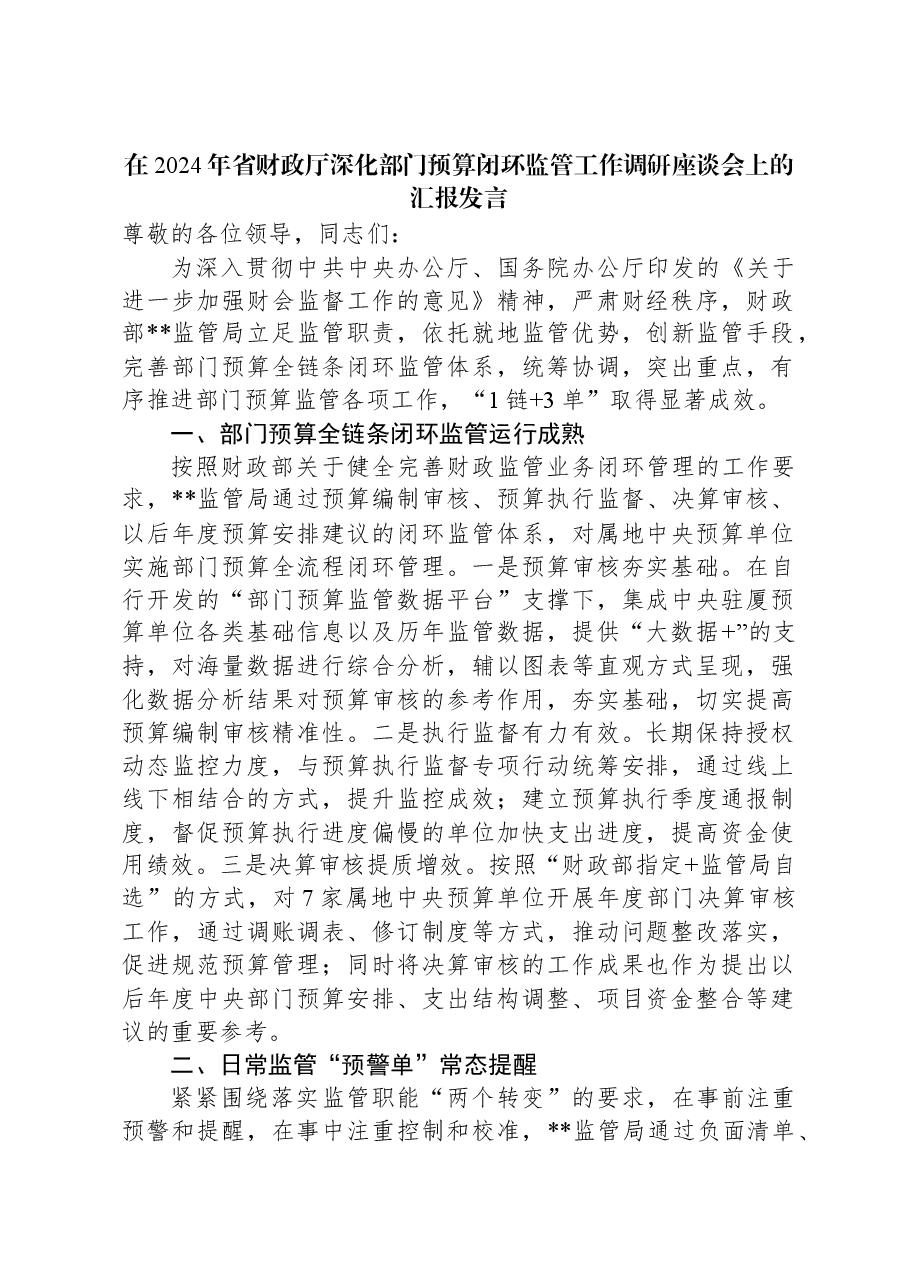 在2024年省财政厅深化部门预算闭环监管工作调研座谈会上的汇报发言.docx,第1页预览