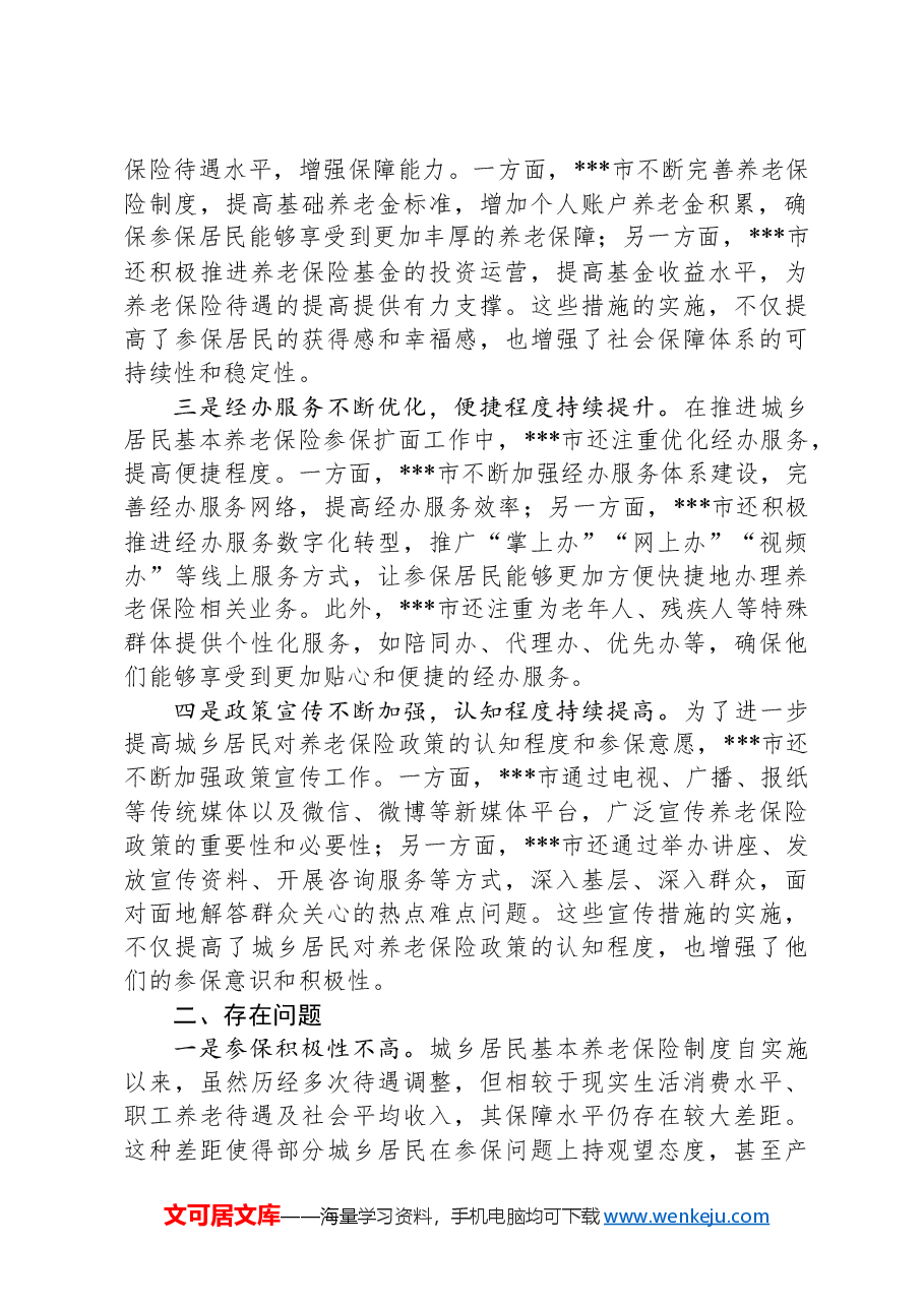 关于某城乡居民基本养老保险参保扩面工作高质量发展调研报告.docx,第2页预览