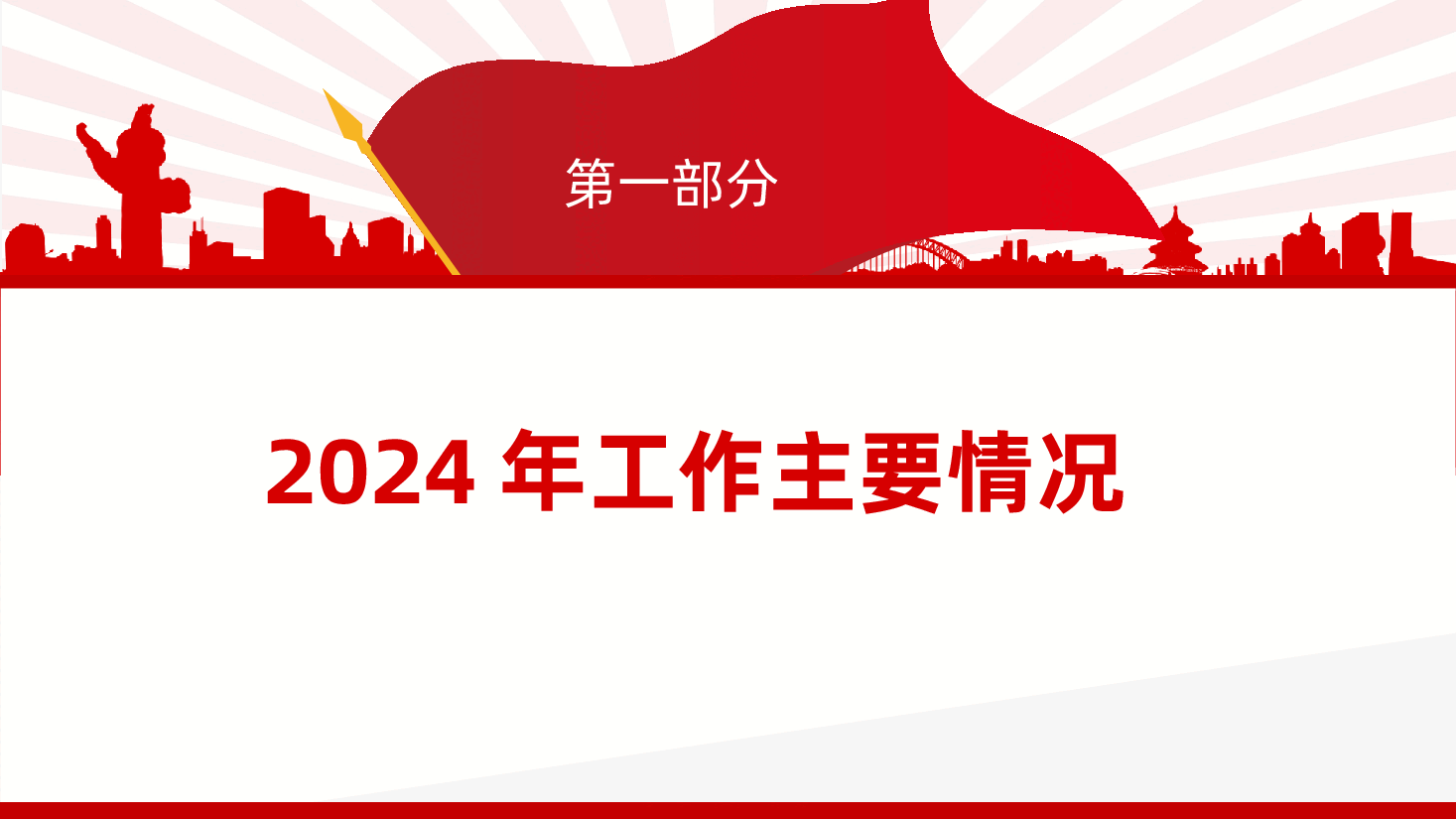 党支部2024年党建工作总结暨下一步工作思路ppt(含讲稿).pptx,第4页预览