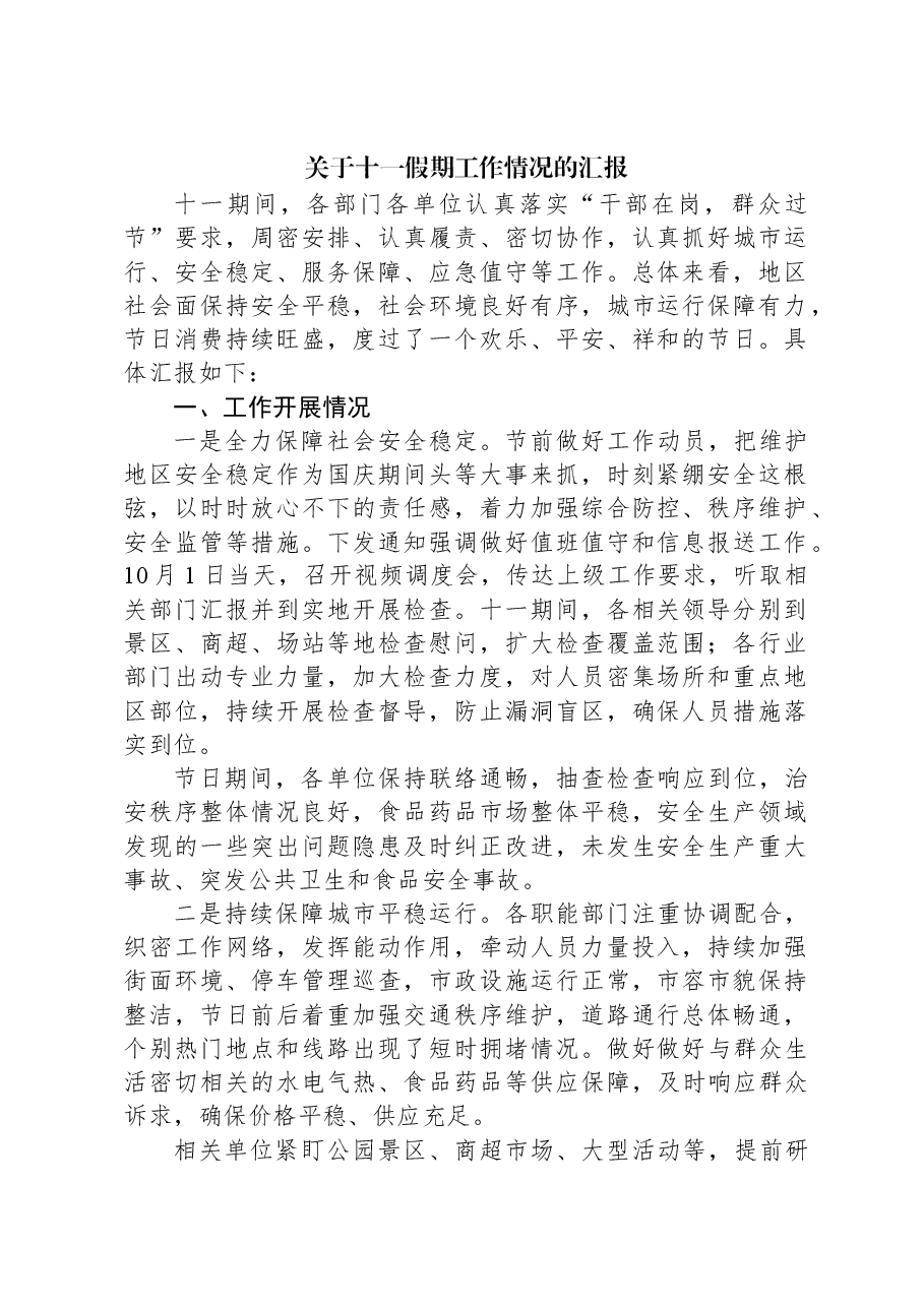 关于十一假期工作情况的汇报.docx，第1页预览