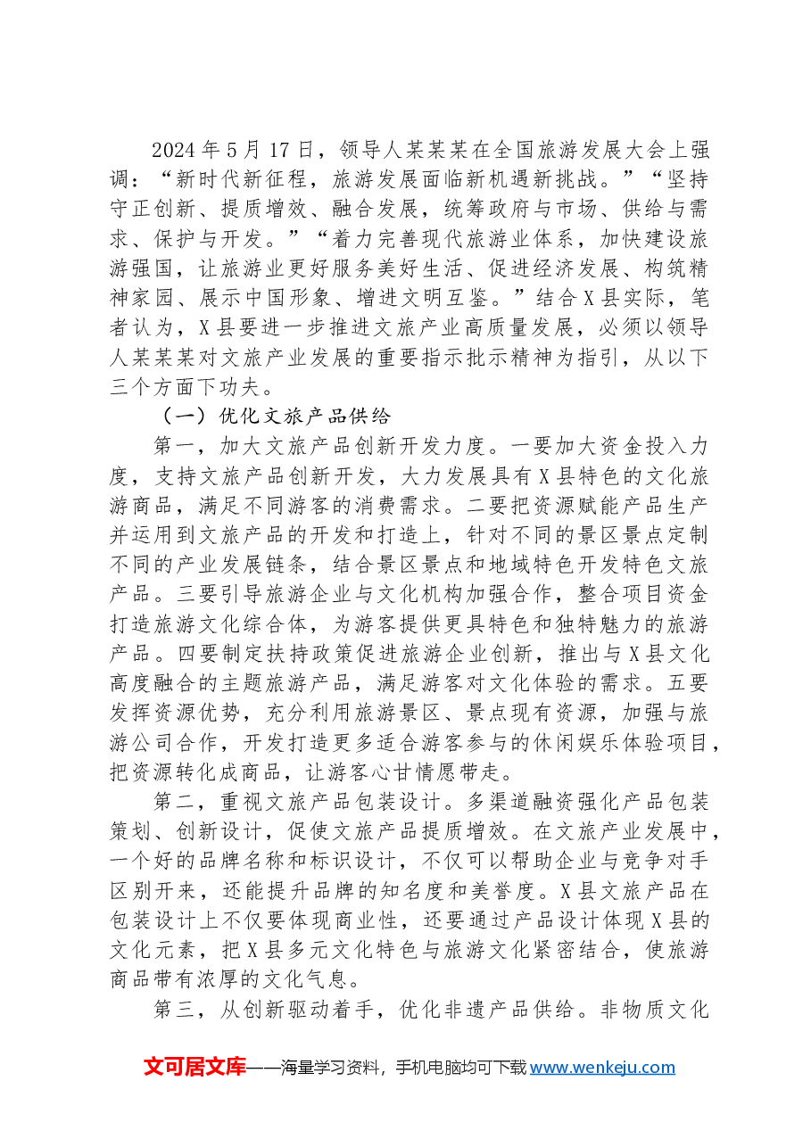 某县文旅产业高质量发展调研报告.docx,第3页预览