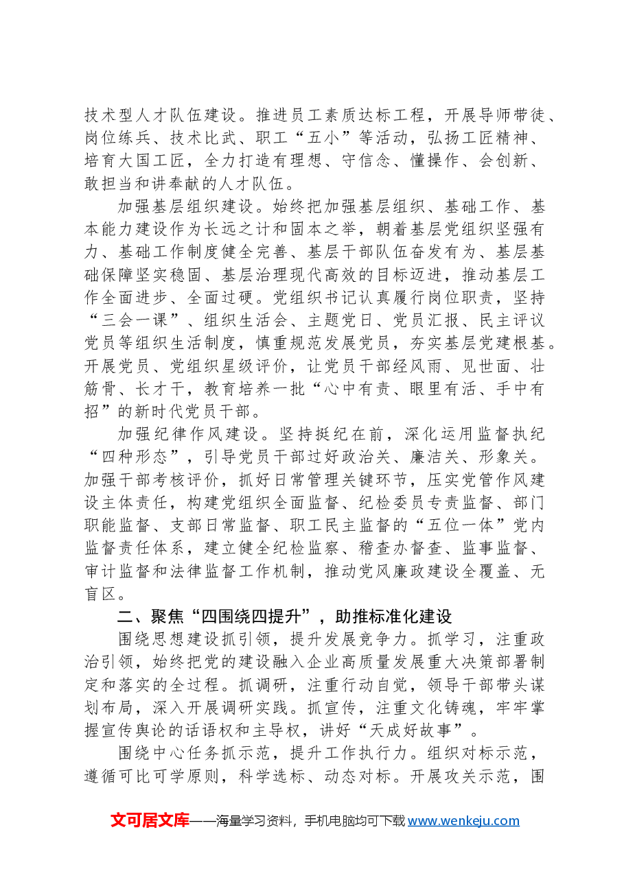 在2024年高质量党建引领和保障企业高质量发展推进会上的汇报发言.docx,第2页预览