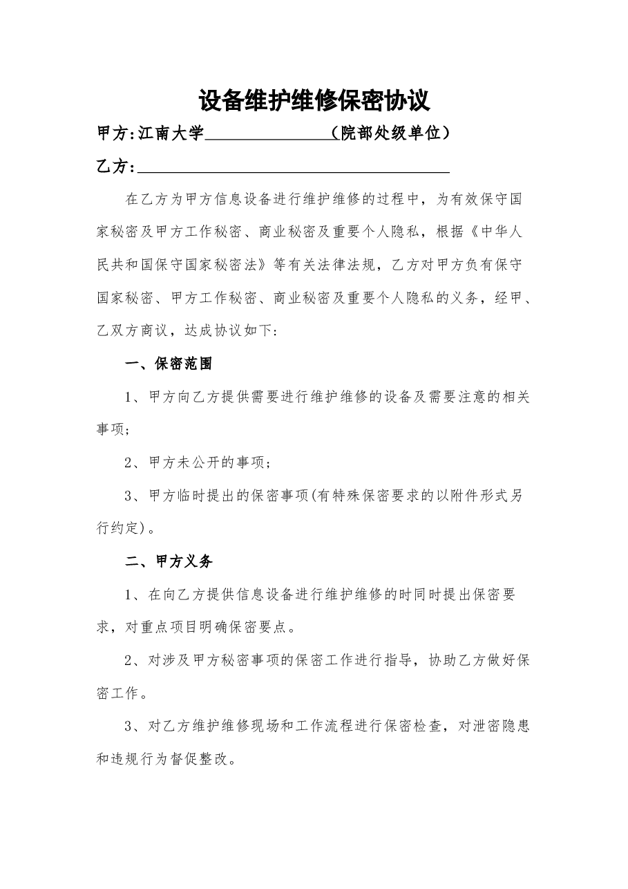 A0804设备维护维修保密协议.docx,第1页预览