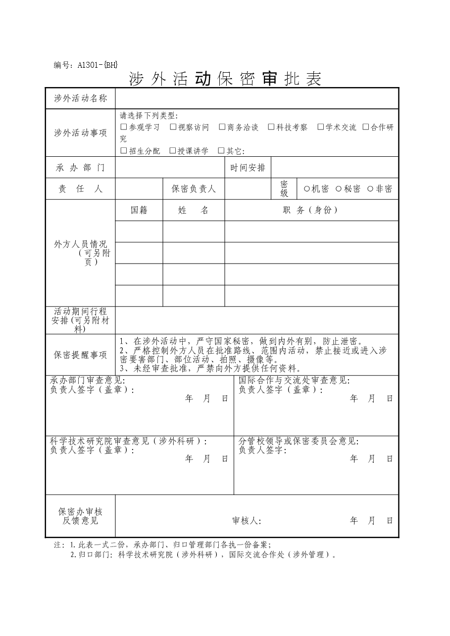 A1301涉外活动保密审批表.doc,第1页预览