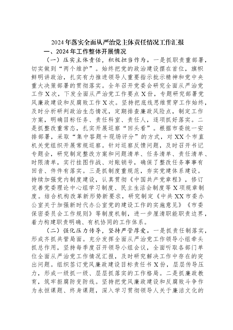 2024年落实全面从严治党主体责任情况工作汇报.docx,第1页预览