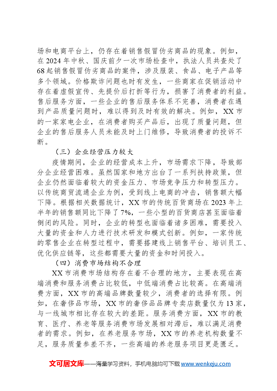 关于“稳经济促消费”的调研报告.docx,第3页预览