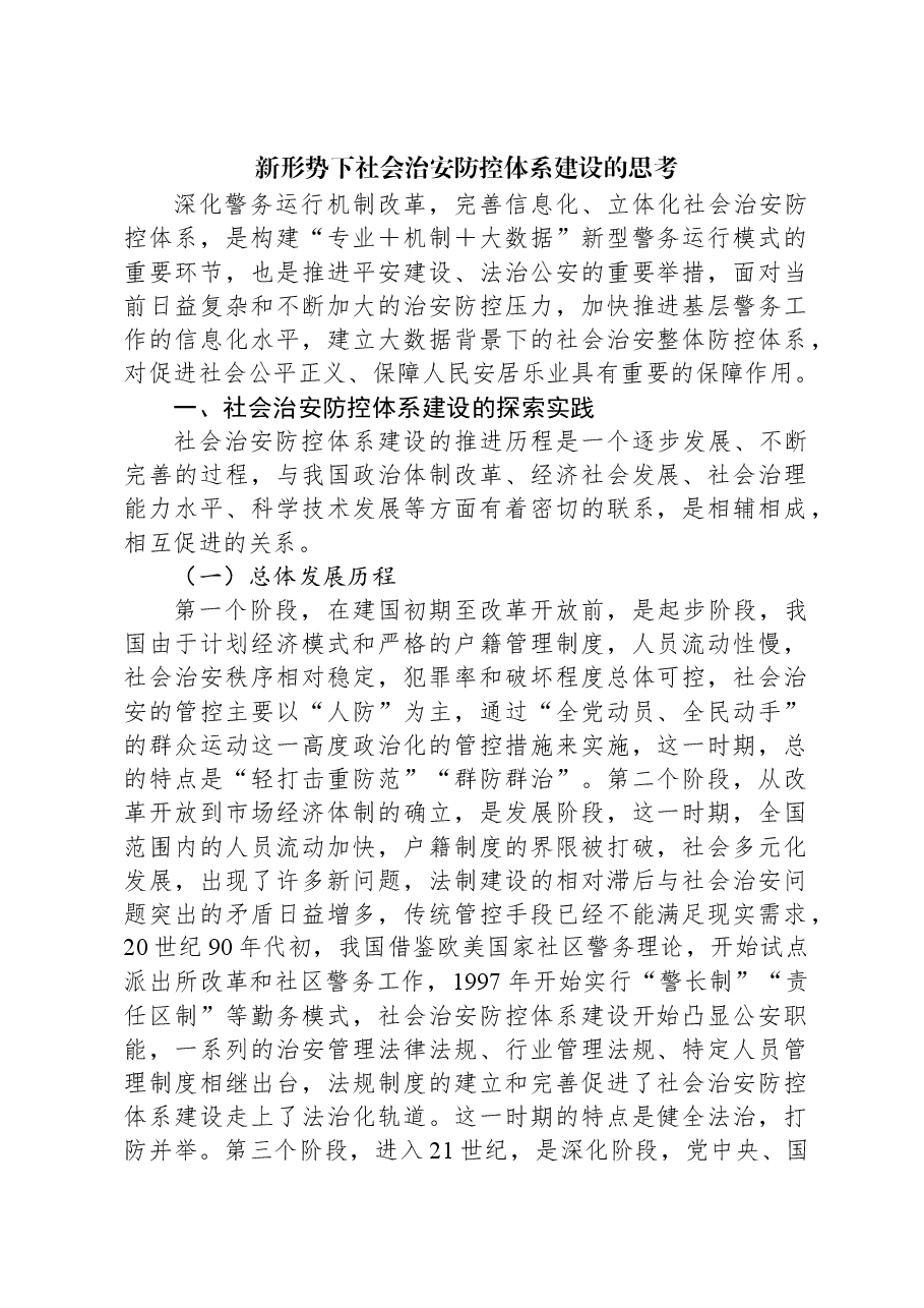 新形势下社会治安防控体系建设的思考.docx,第1页预览