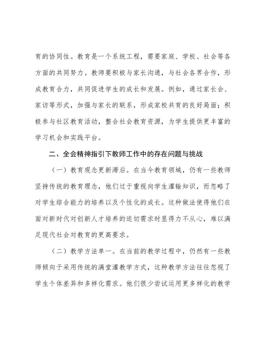 教育系统二十届三中全会精神宣讲党课:深入学习贯彻全会精神,不断提高教育教学水平.docx,第4页预览