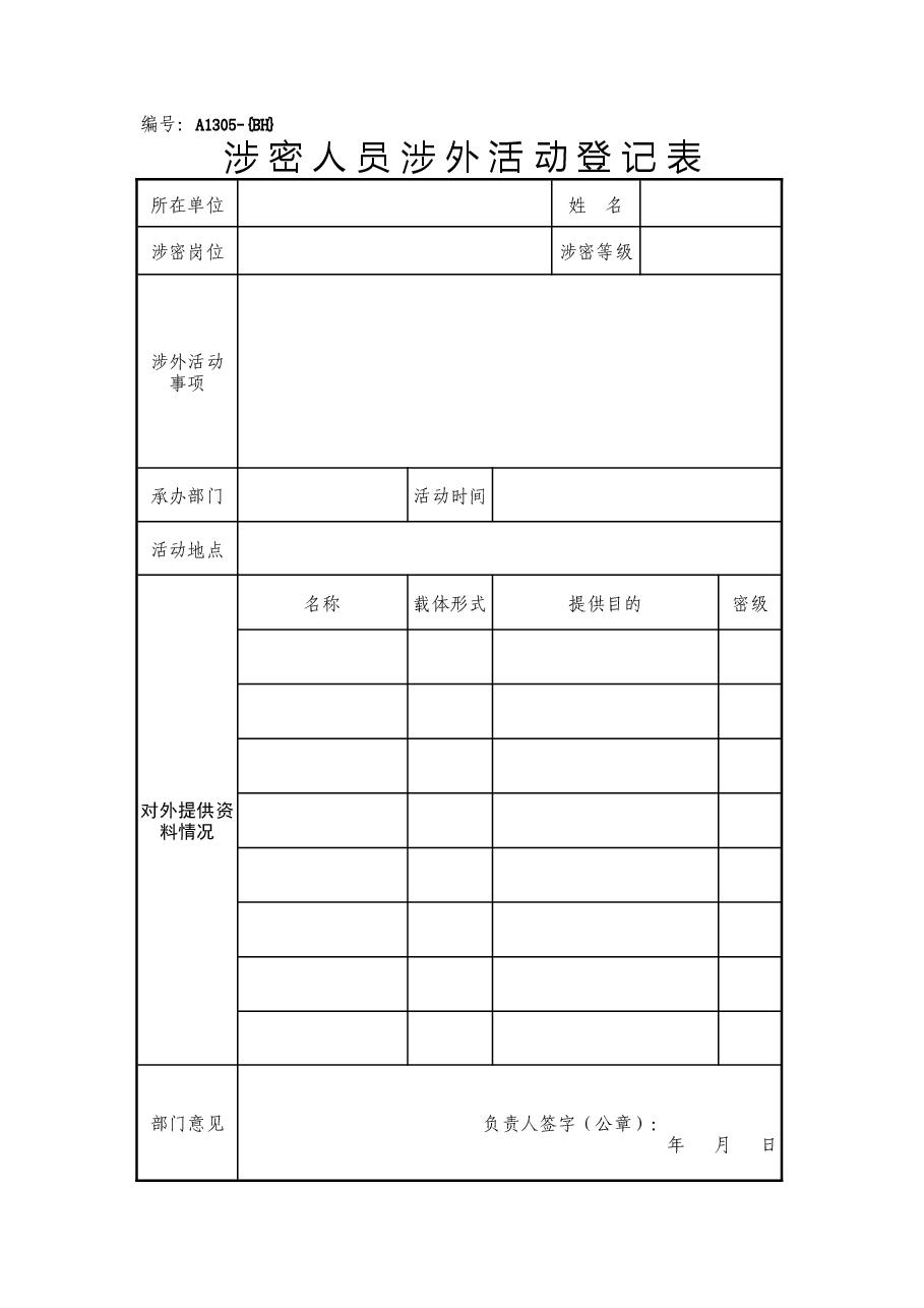 A1305涉密人员涉外活动登记表.doc,第1页预览