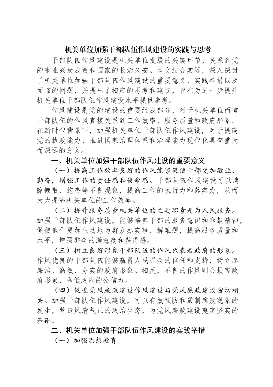 机关单位加强干部队伍作风建设的实践与思考.docx,第1页预览