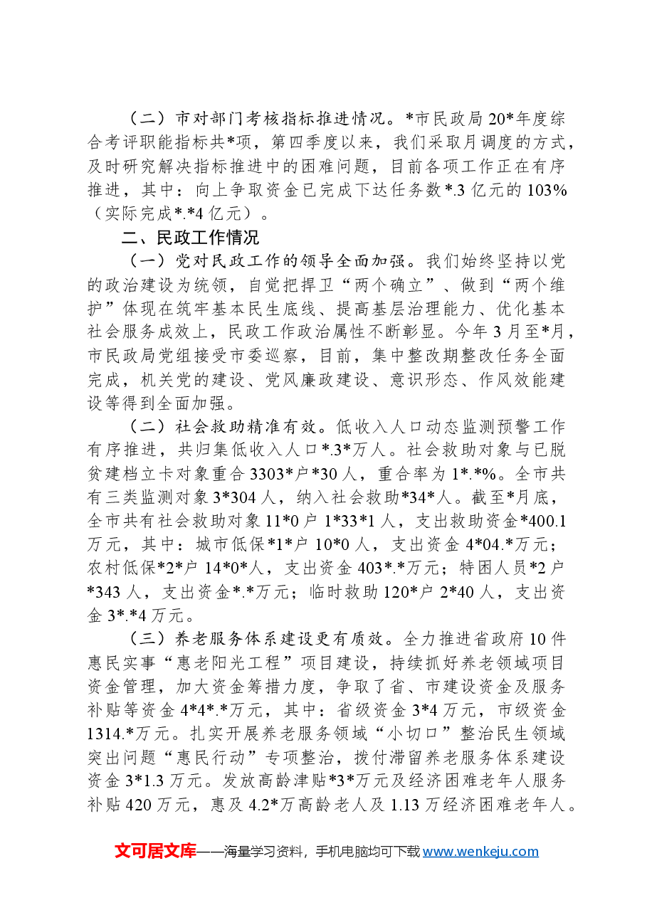 某市民政工作情况汇报.docx,第2页预览