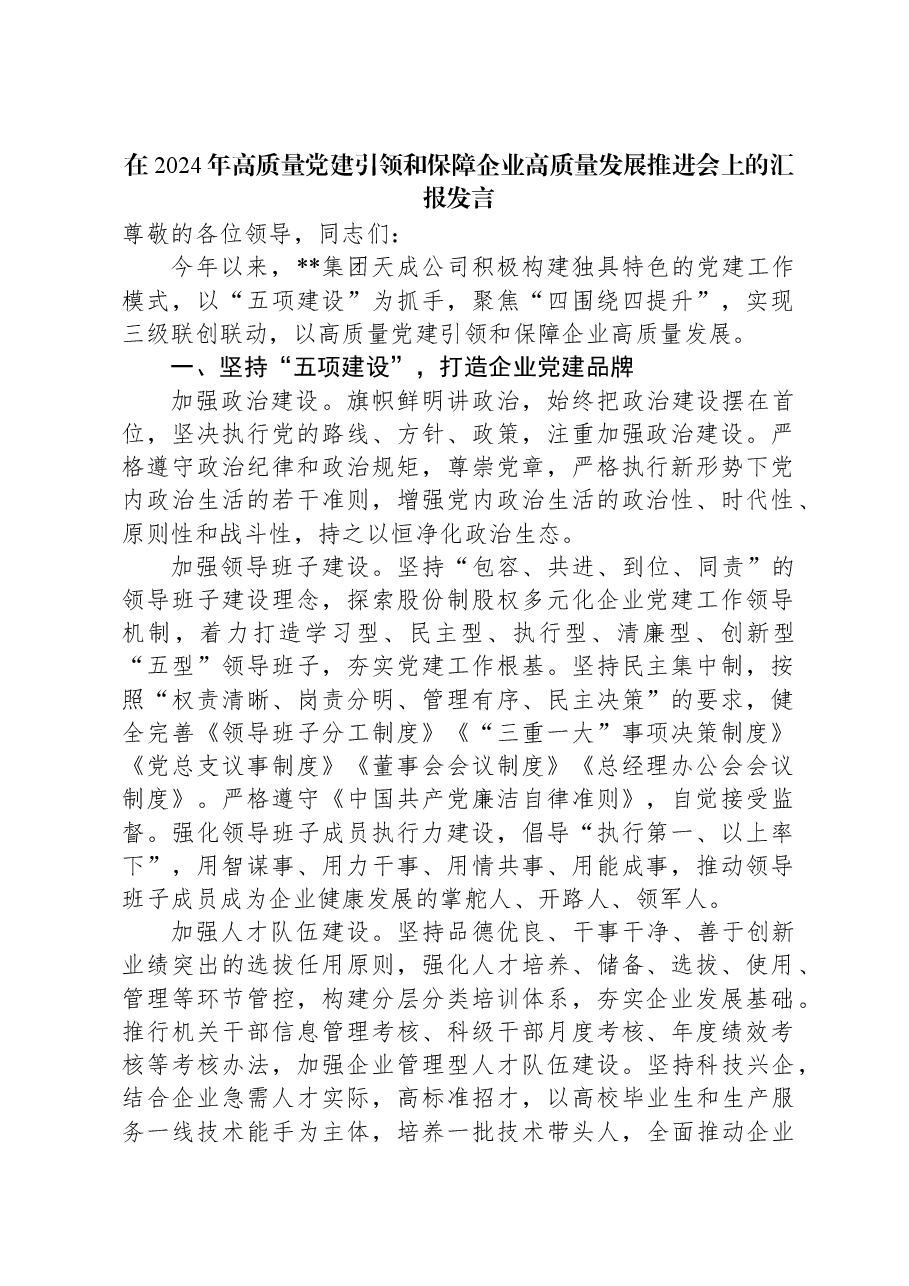 在2024年高质量党建引领和保障企业高质量发展推进会上的汇报发言.docx,第1页预览