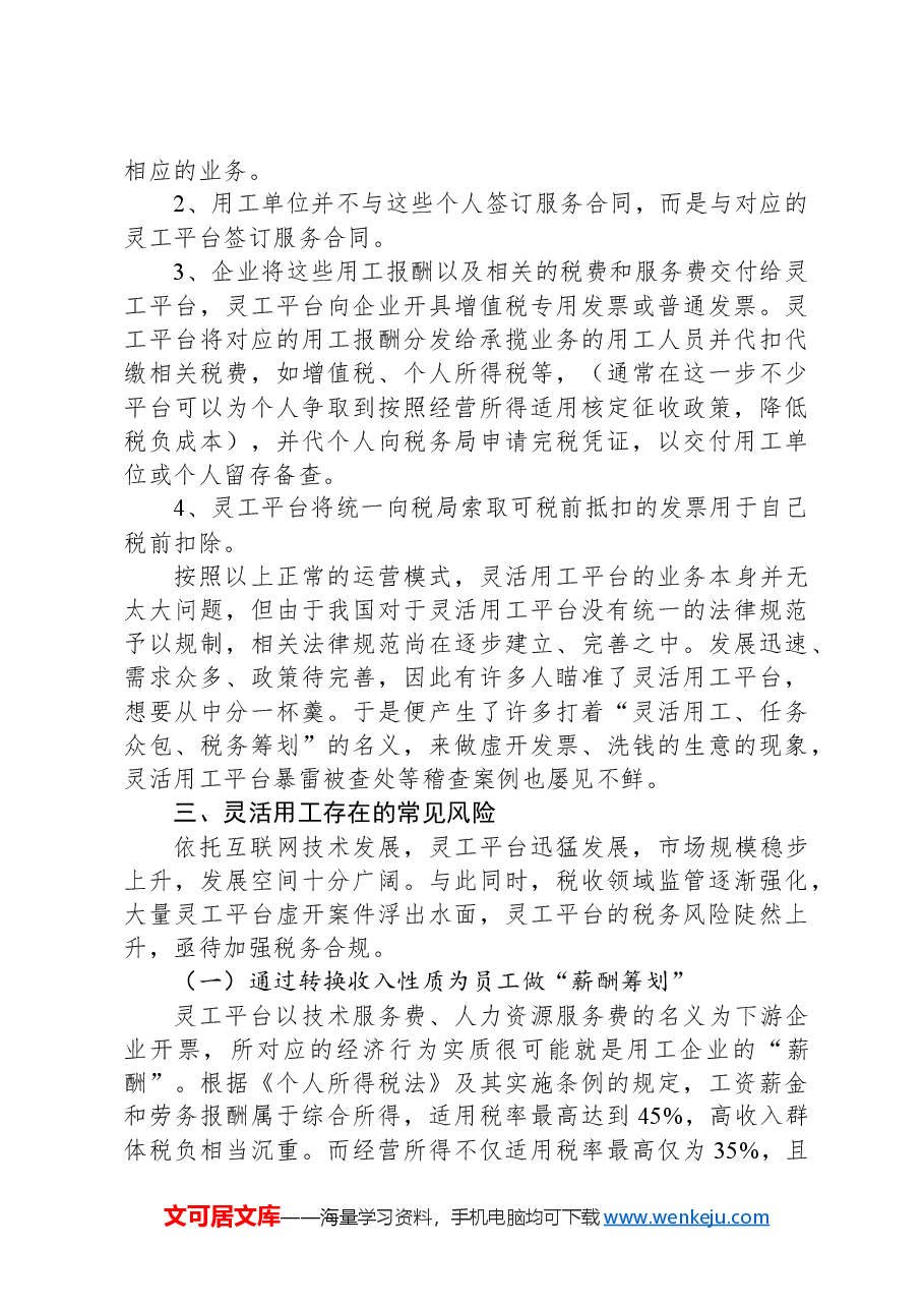 灵活用工平台的涉税风险和合规建议.docx,第2页预览