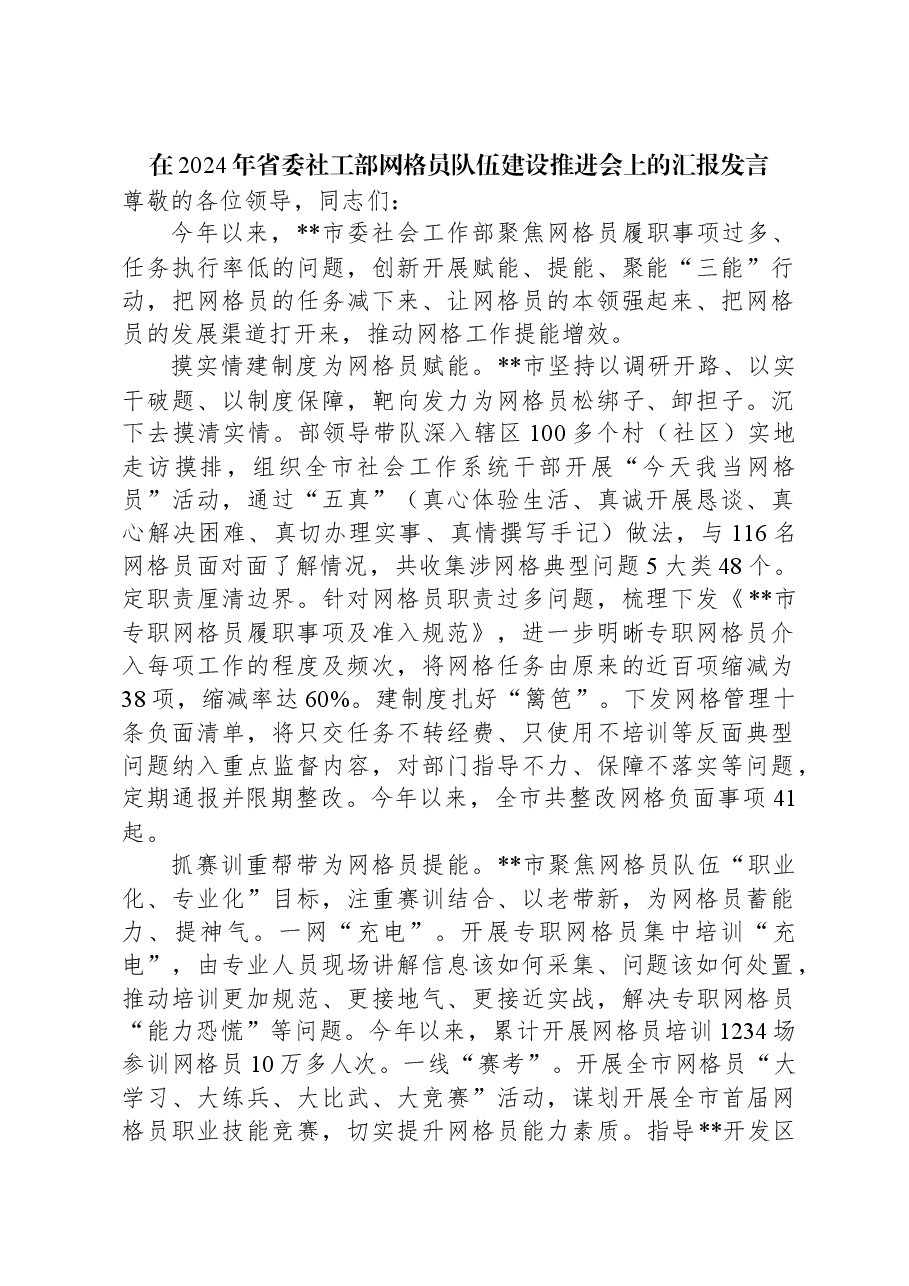 在2024年省委社工部网格员队伍建设推进会上的汇报发言.docx,第1页预览