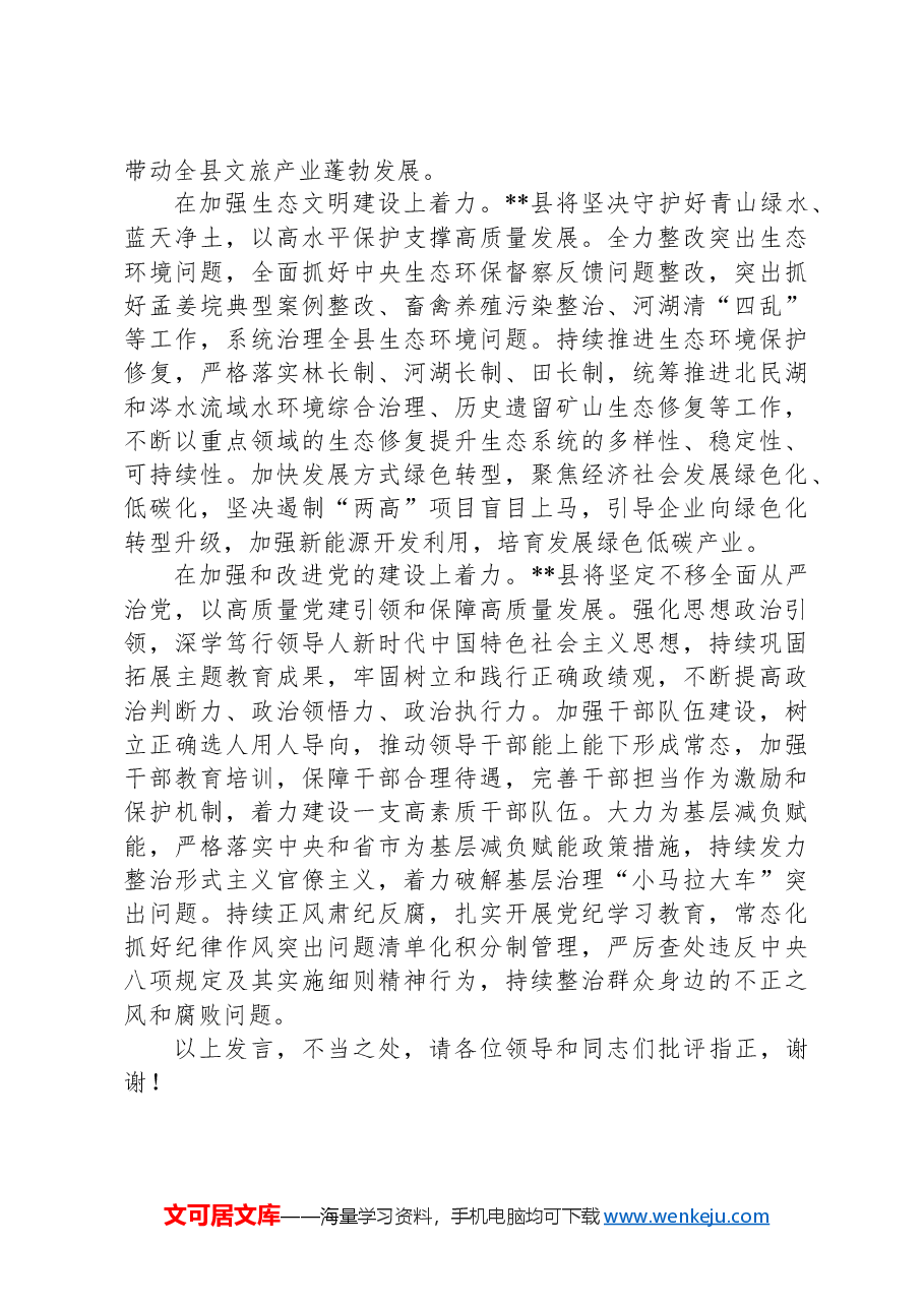在2024年区县委书记和部门一把手例会上的汇报发言.docx,第3页预览