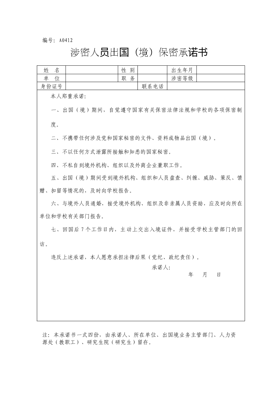 A0412涉密人员出国(境)保密承诺书.docx,第1页预览