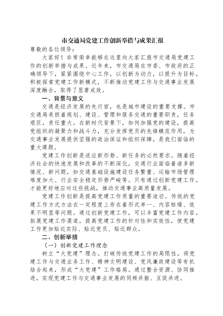 市交通局党建工作创新举措与成果汇报.docx,第1页预览
