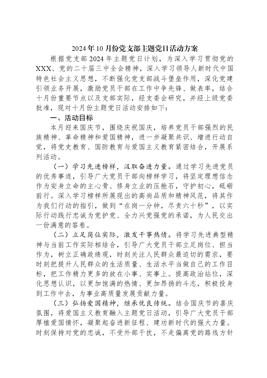 2024年10月份党支部主题党日活动方案.docx,第1页预览