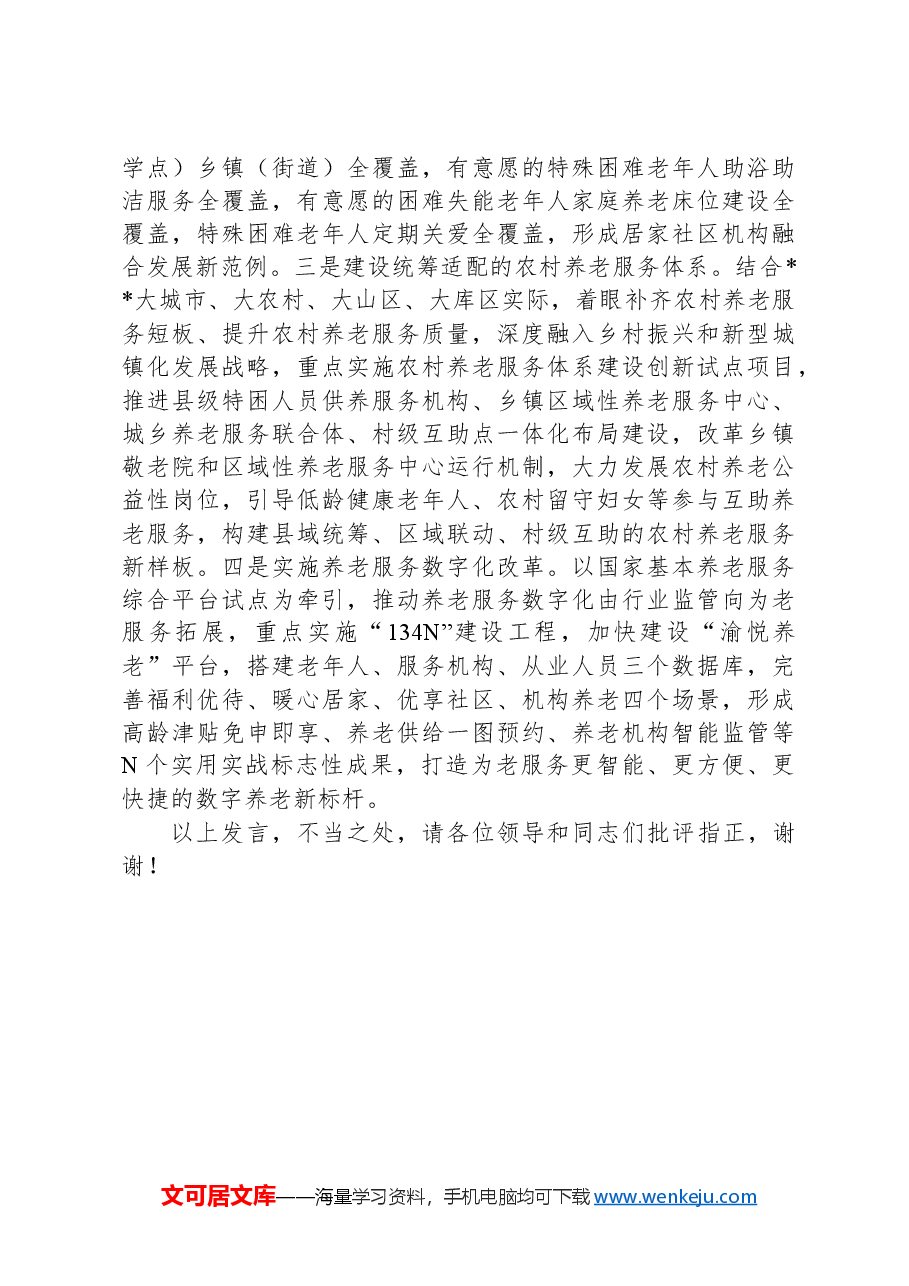 在2024年全省养老服务事业高质量发展调研座谈会上的汇报发言.docx,第4页预览