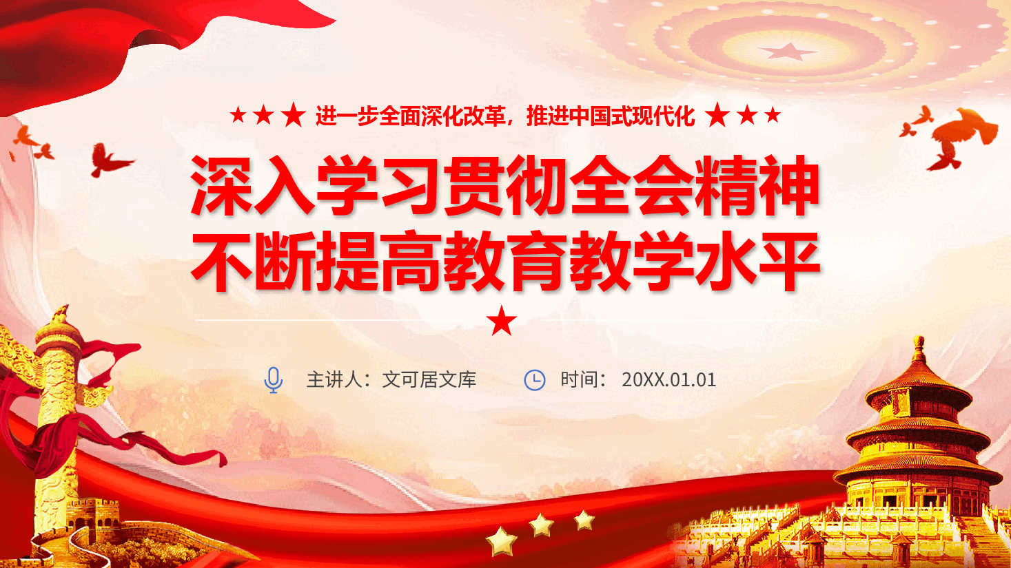 教育系统二十届三中全会精神宣讲PPT+讲稿:深入学习贯彻全会精神,不断提高教育教学水平.pptx,第1页预览