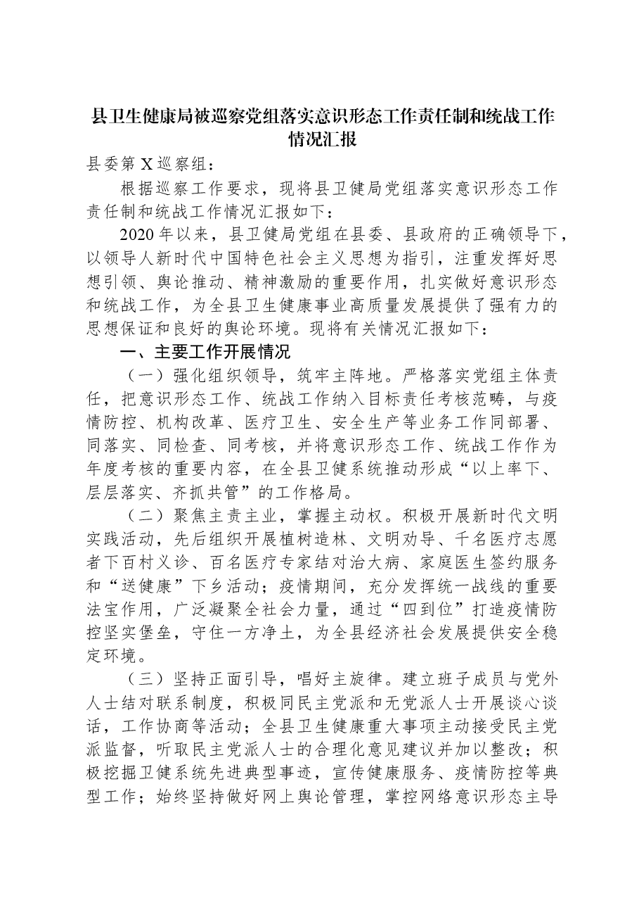 县卫生健康局被巡察党组落实意识形态工作责任制和统战工作情况汇报.docx,第1页预览