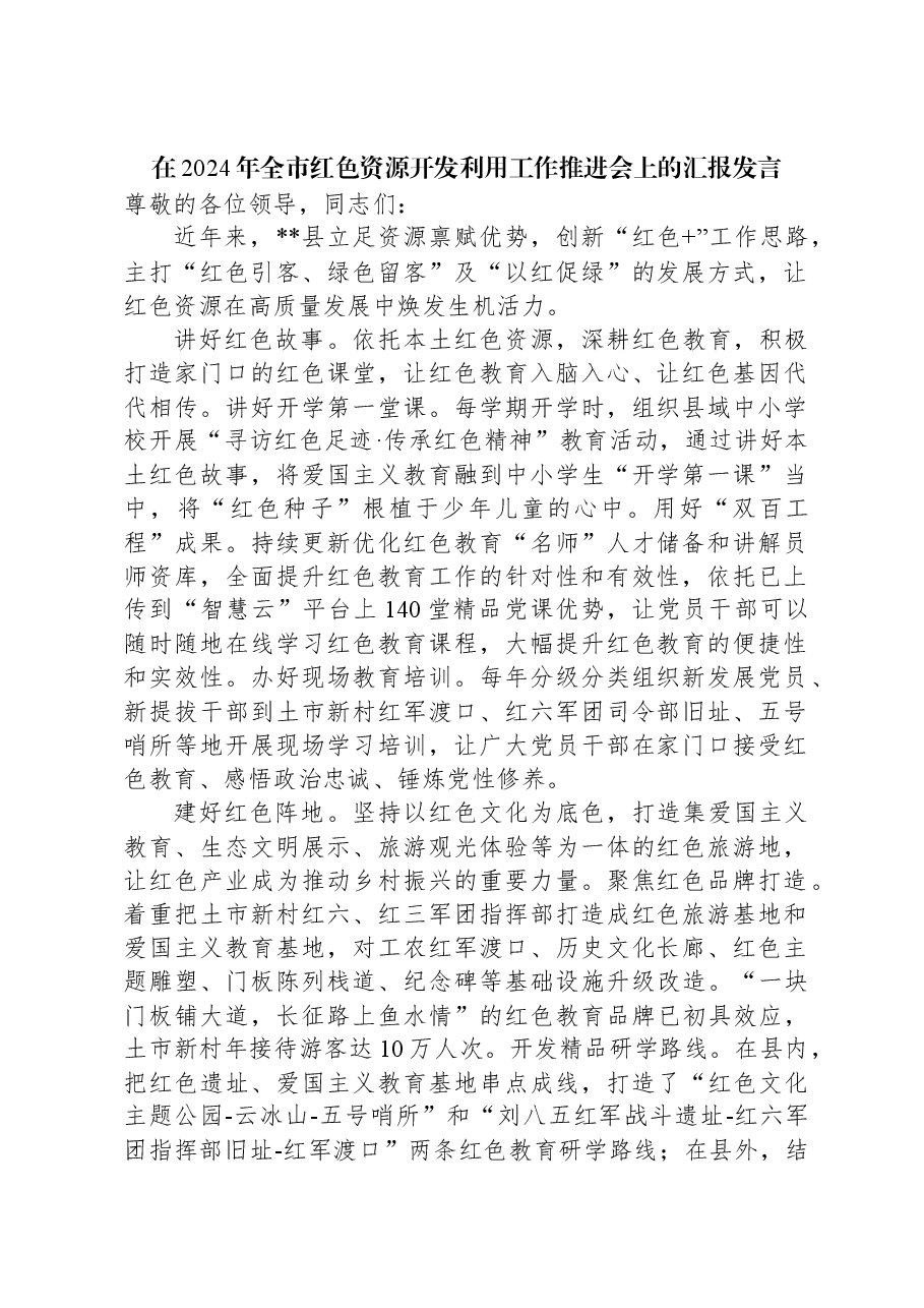 在2024年全市红色资源开发利用工作推进会上的汇报发言.docx,第1页预览