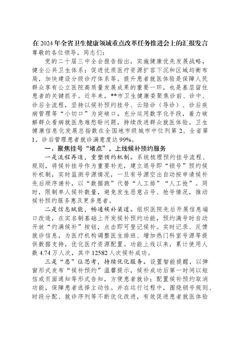 在2024年全省卫生健康领域重点改革任务推进会上的汇报发言.docx,第1页预览