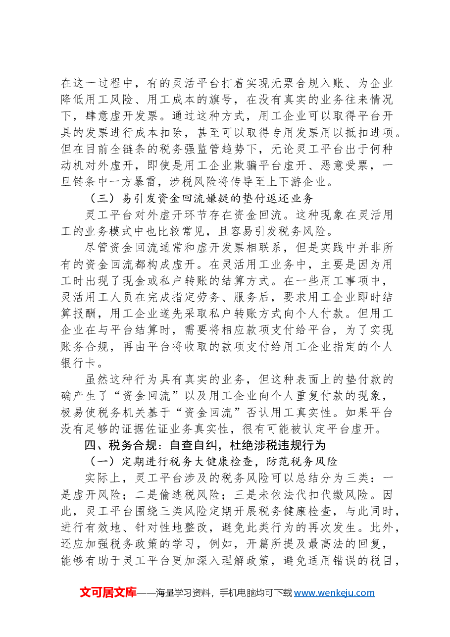灵活用工平台的涉税风险和合规建议.docx,第4页预览