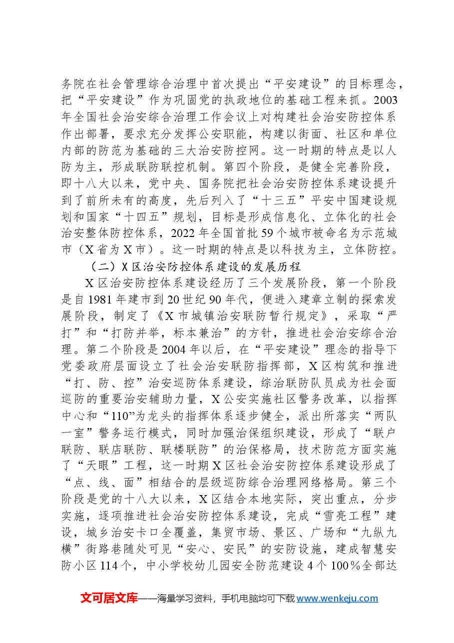 新形势下社会治安防控体系建设的思考.docx,第2页预览